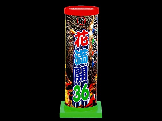 新 花満開 36　(連発打上花火)
