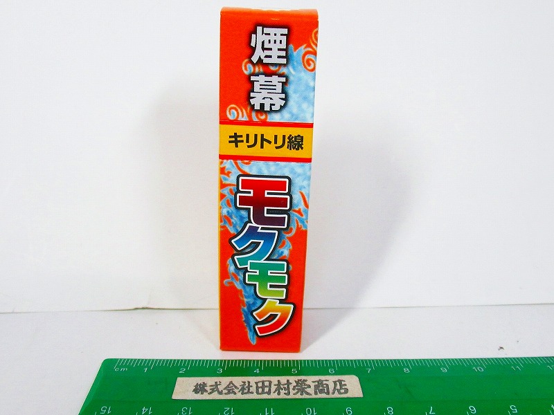 煙幕モクモク　(煙幕花火)