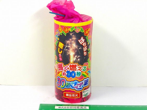 30秒さざ波　　(噴出花火)　