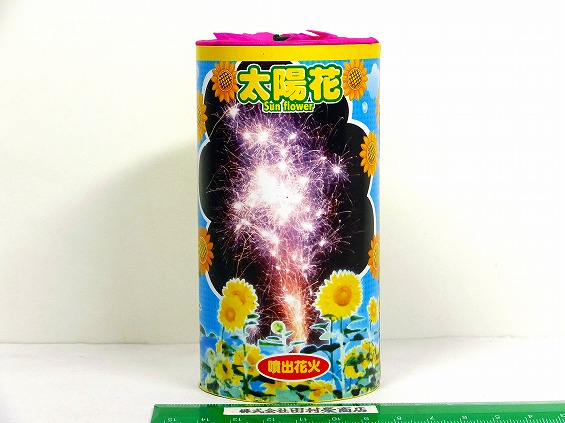 太陽花　　(噴出花火)　