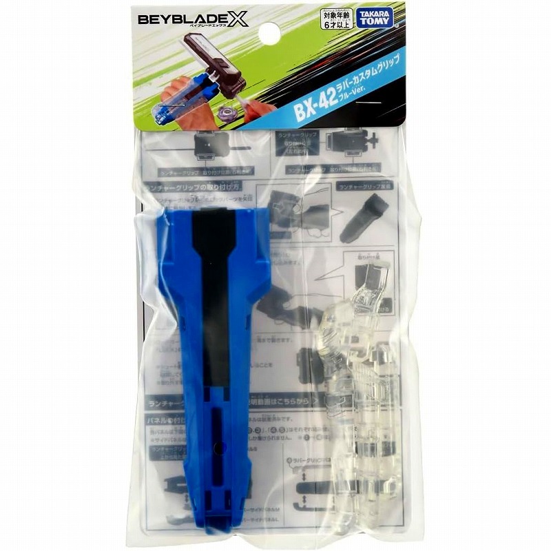 ベイブレードエックス　BX-42 ラバーカスタムグリップ ブルーVer.（お一人様or同一個所へは2個まで）