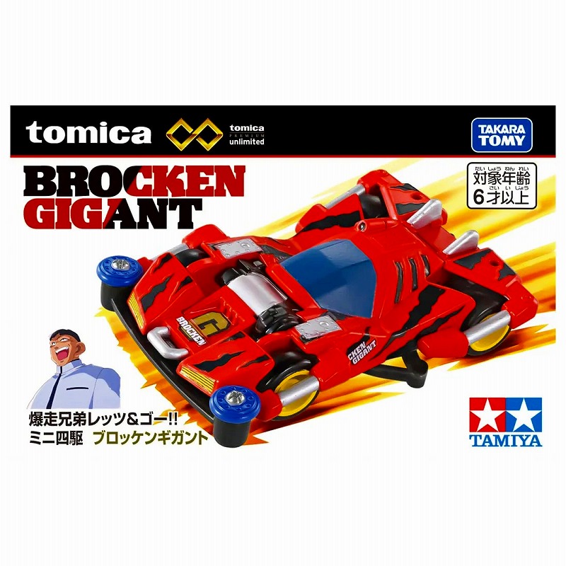 トミカプレミアムunlimited 爆走兄弟レッツ&ゴー!! ミニ四駆 ブロッケンギガント