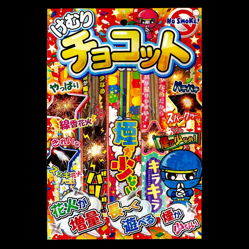 けむりチョコット　M
