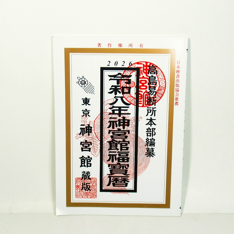 高島易断所本部編纂　神宮館福寶暦 令和8年版