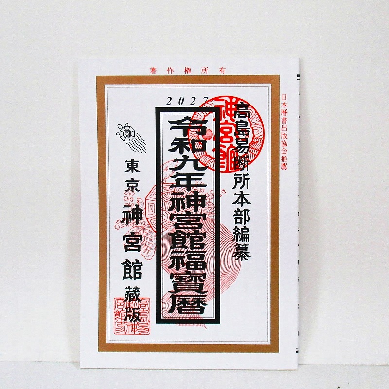 高島易断所本部編纂　神宮館福寶暦 令和9年版