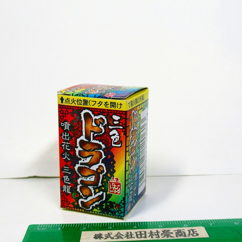 三色ドラゴン　(噴出花火)