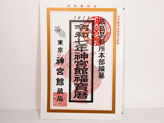 高島易断所本部編纂　神宮館福寶暦 令和7年版