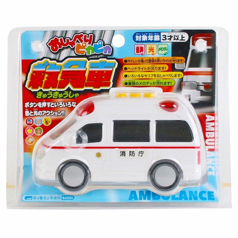 おしゃべりピカピカ　救急車