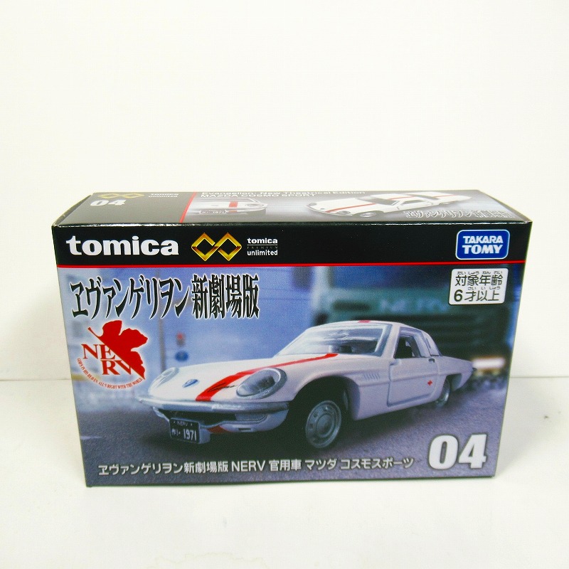 トミカプレミアムunlimited 04 ヱヴァンゲリヲン新劇場版 NERV 官用車 マツダ コスモスポーツ