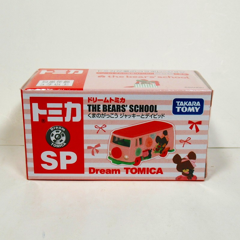 ドリームトミカ SP くまのがっこう ジャッキーとデイビッド