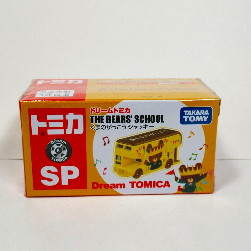 ドリームトミカ SP くまのがっこう ジャッキーとデイビッド