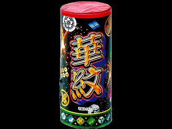 華紋　　(打上花火)　